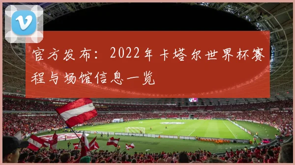 官方发布：2022年卡塔尔世界杯赛程与场馆信息一览