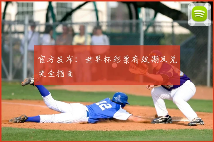 官方发布：世界杯彩票有效期及兑奖全指南
