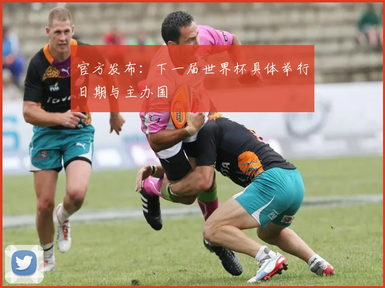 官方发布：下一届世界杯具体举行日期与主办国