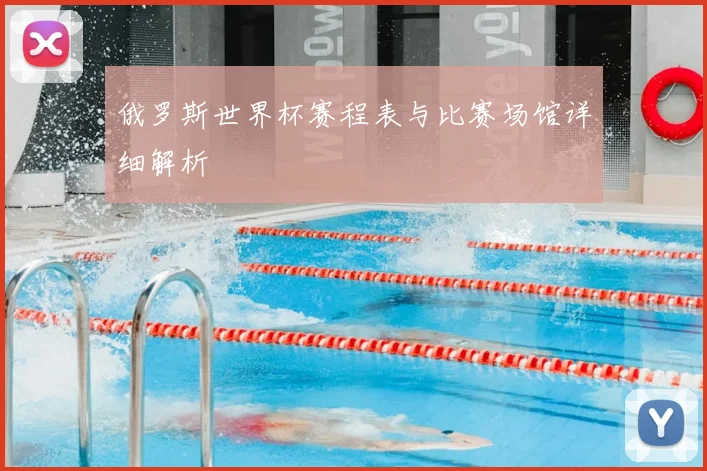 俄罗斯世界杯赛程表与比赛场馆详细解析