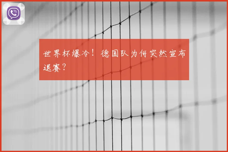 世界杯爆冷!德国队为何突然宣布退赛?