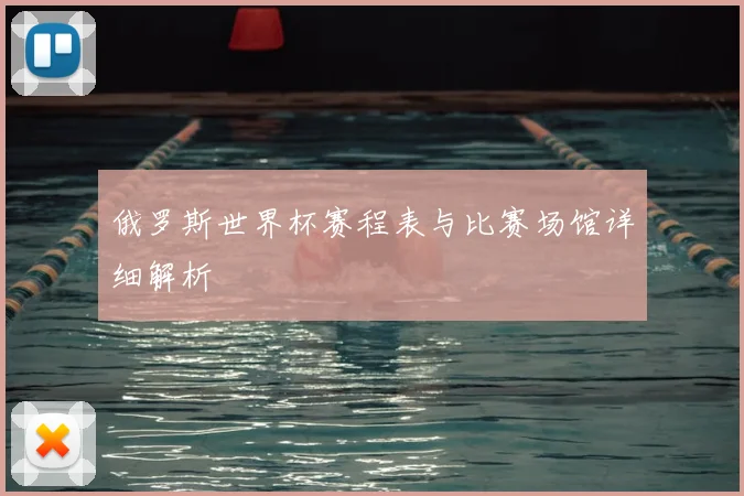 俄罗斯世界杯赛程表与比赛场馆详细解析