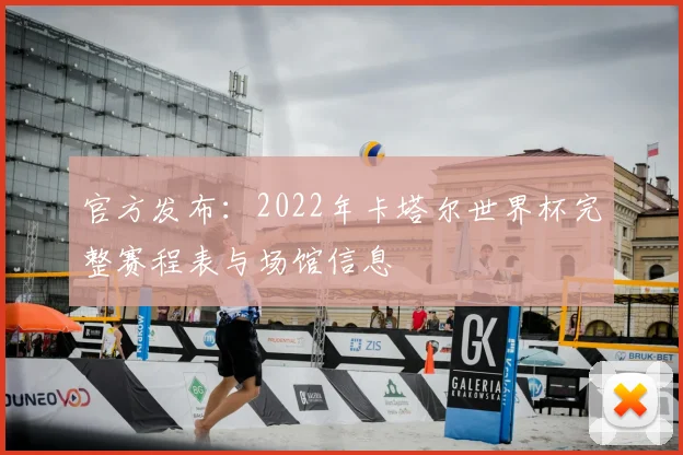 官方发布：2022年卡塔尔世界杯完整赛程表与场馆信息