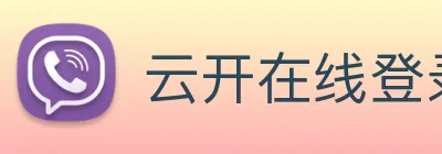 云开在线登录 Logo